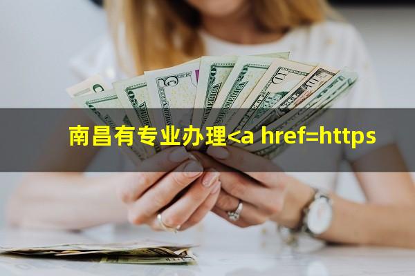 南昌有专业办理<a href=https://wufkn.cn/tag/xinyongqiayuqi target=_blank class=infotextkey>信用卡逾期</a>的律师